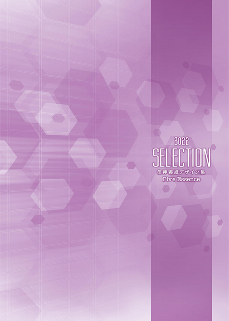 「Selection」箔押表紙デザイン集［電子版］（2021 - 2022）