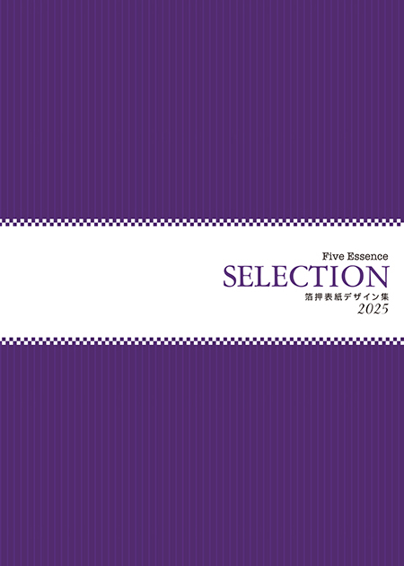 「Selection」箔押表紙デザイン集［電子版］（2025）